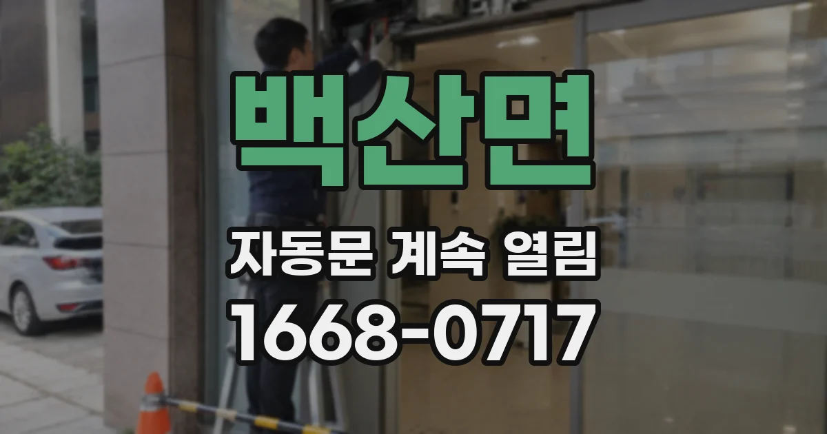 백산면 자동문 계속 열림