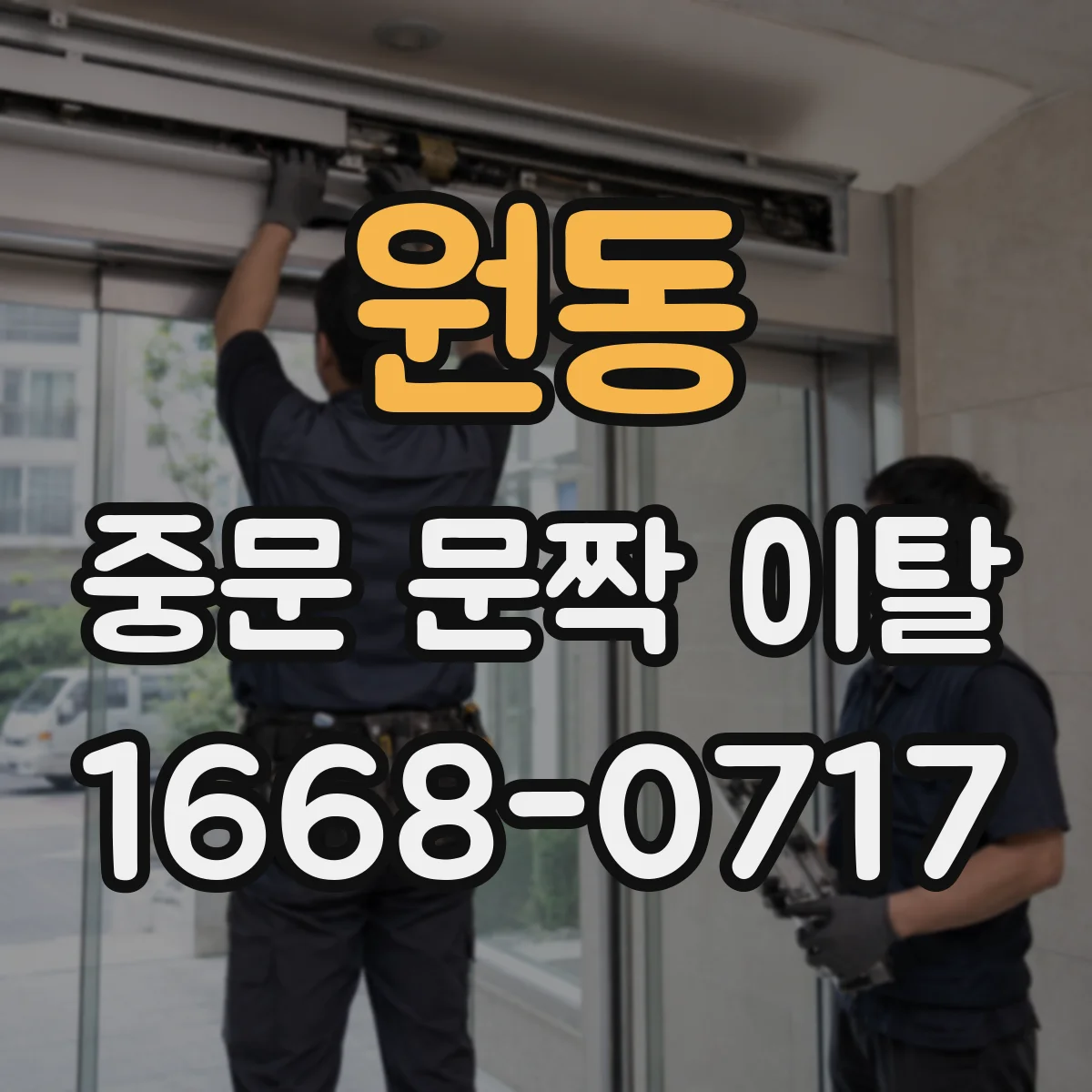 원동 중문 문짝 이탈