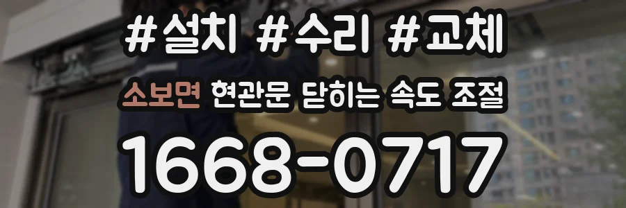 소보면 현관문 닫히는 속도 조절