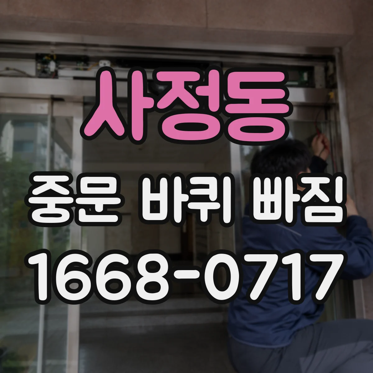사정동 중문 바퀴 빠짐
