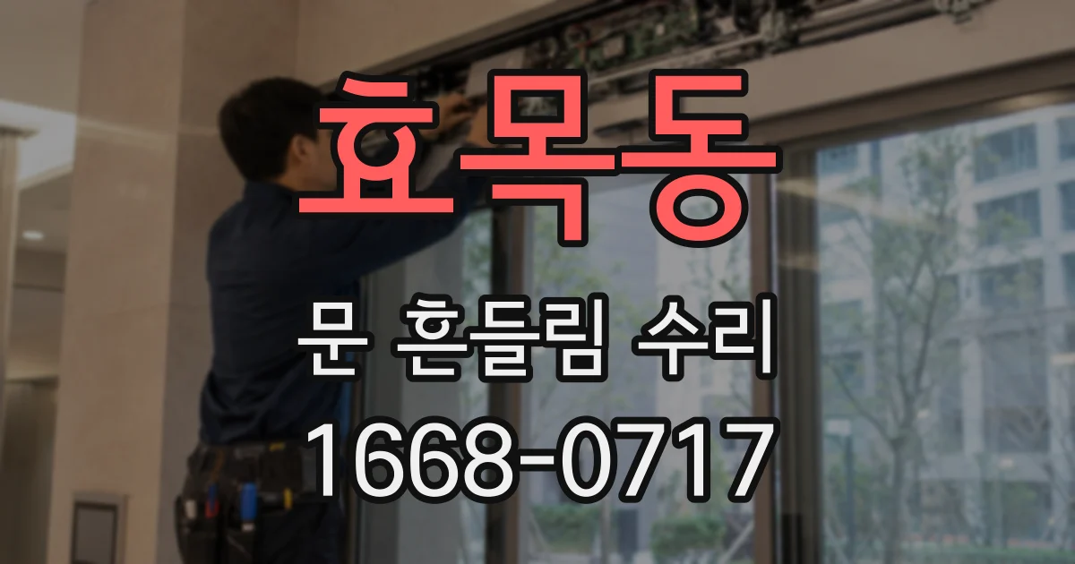 효목동 문 흔들림 수리