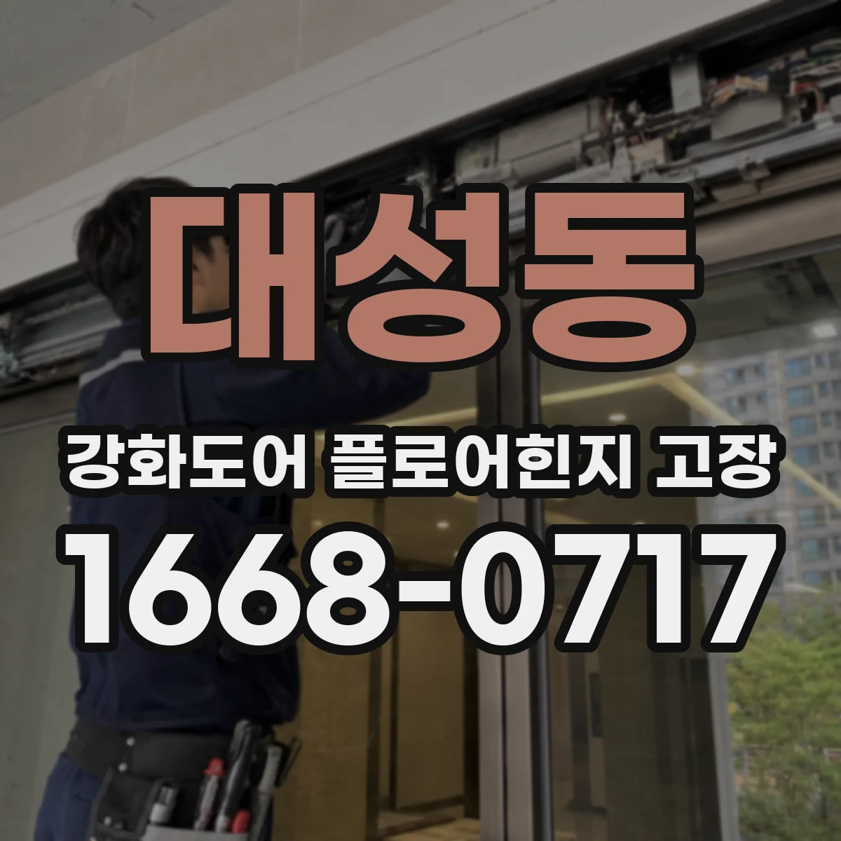 대성동 강화도어 플로어힌지 고장