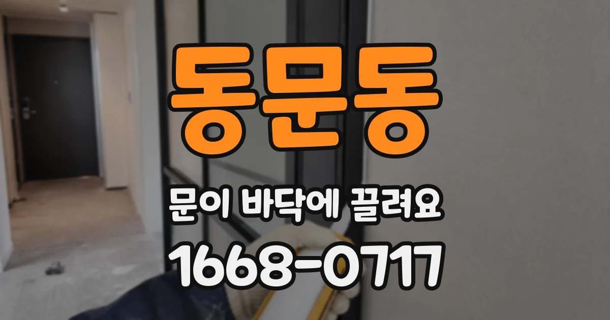 동문동 문이 바닥에 끌려요