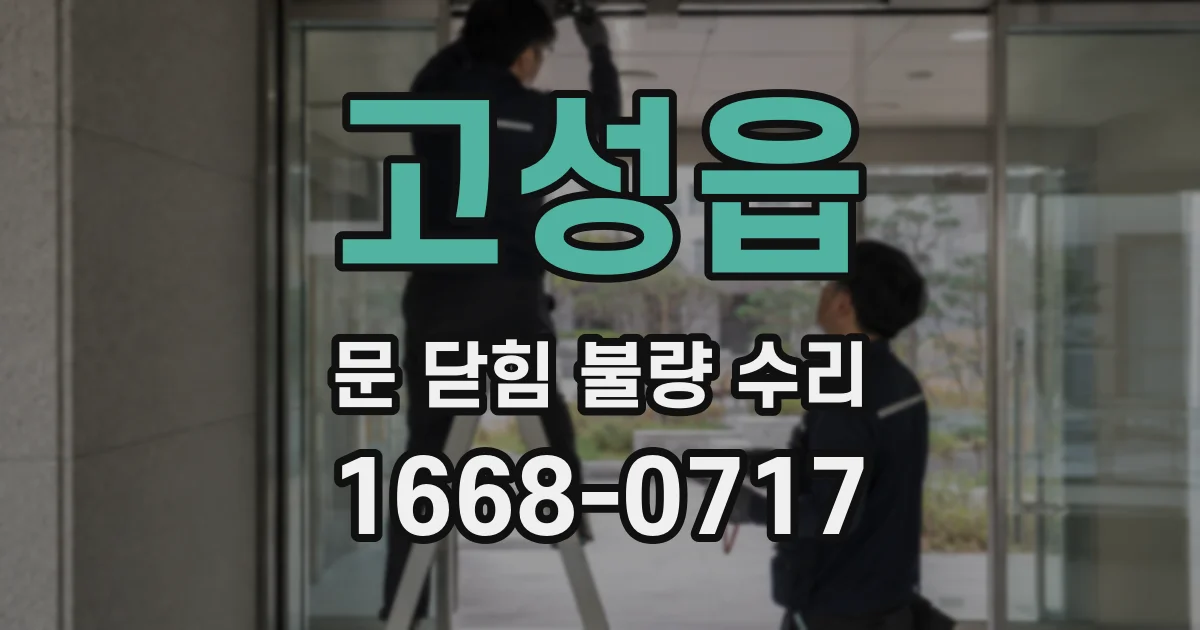 고성읍 문 닫힘 불량 수리
