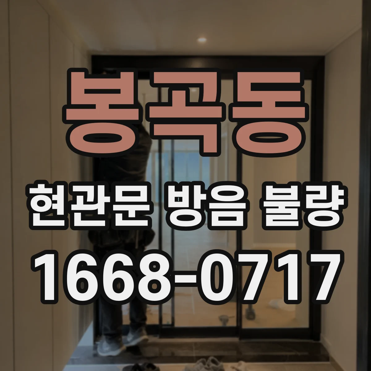 봉곡동 현관문 방음 불량