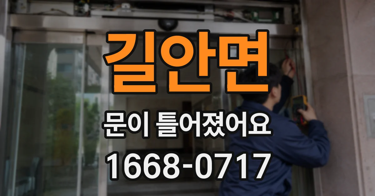 길안면 문이 틀어졌어요