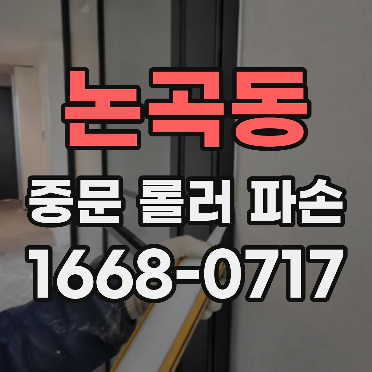 논곡동 중문 롤러 파손
