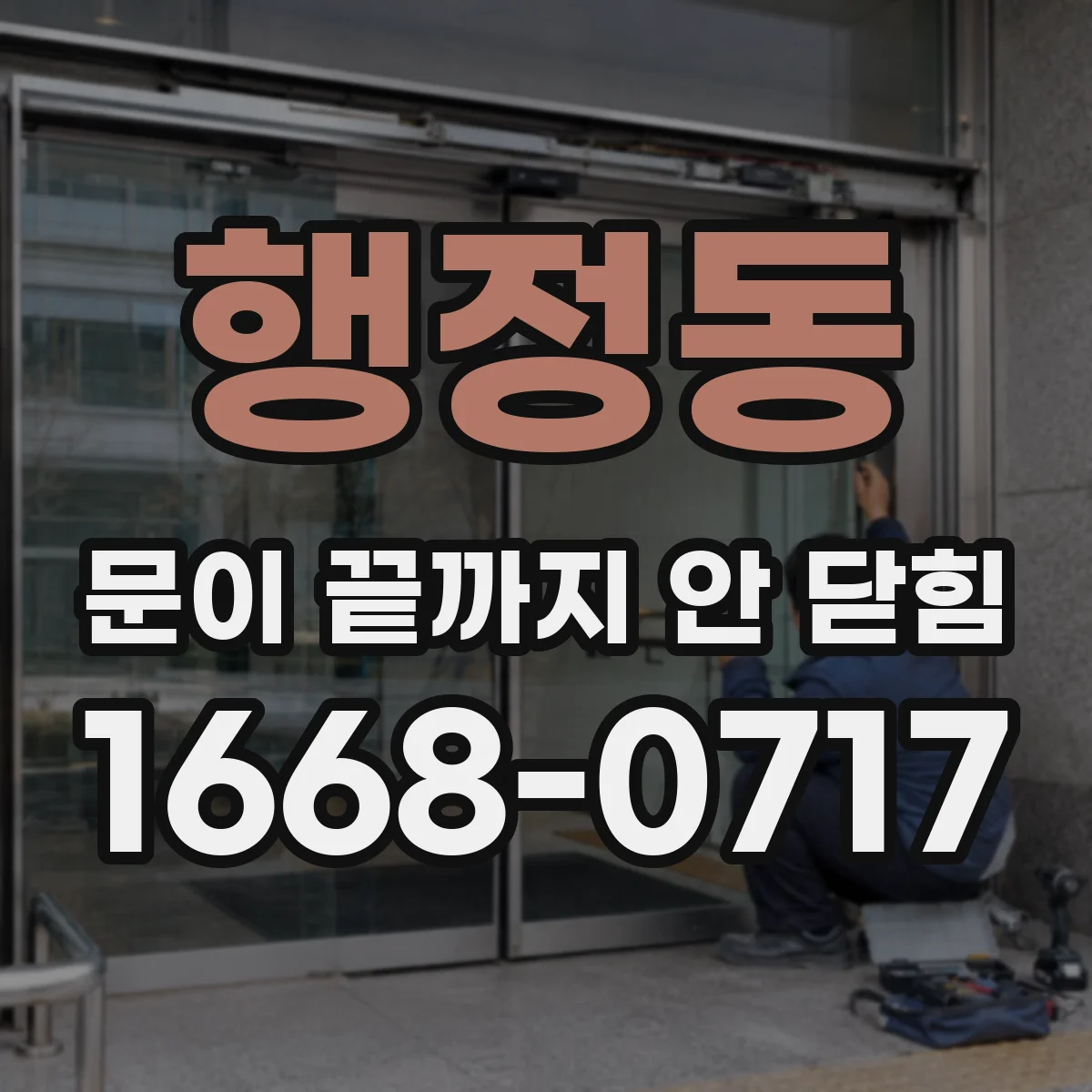 행정동 문이 끝까지 안 닫힘