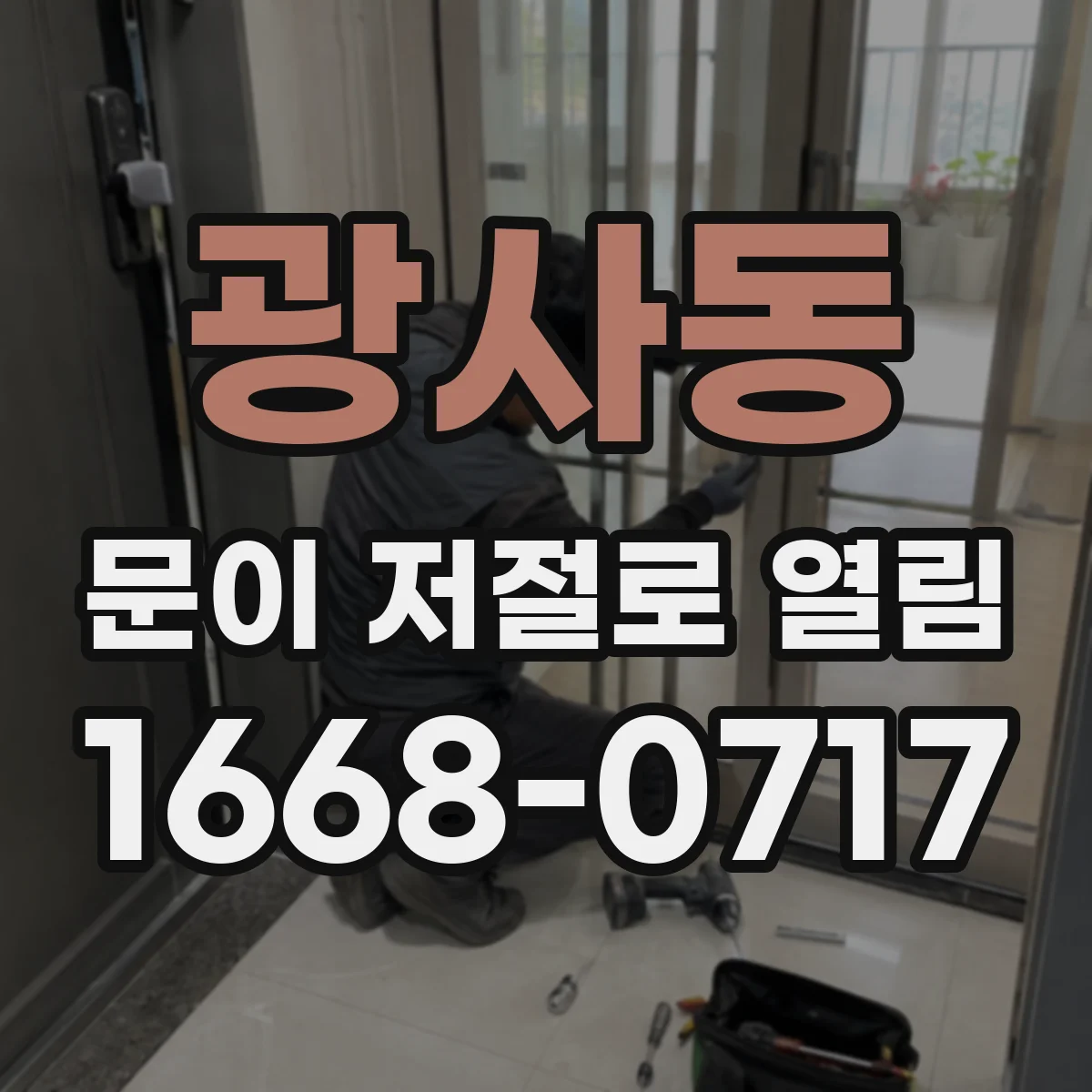 광사동 문이 저절로 열림