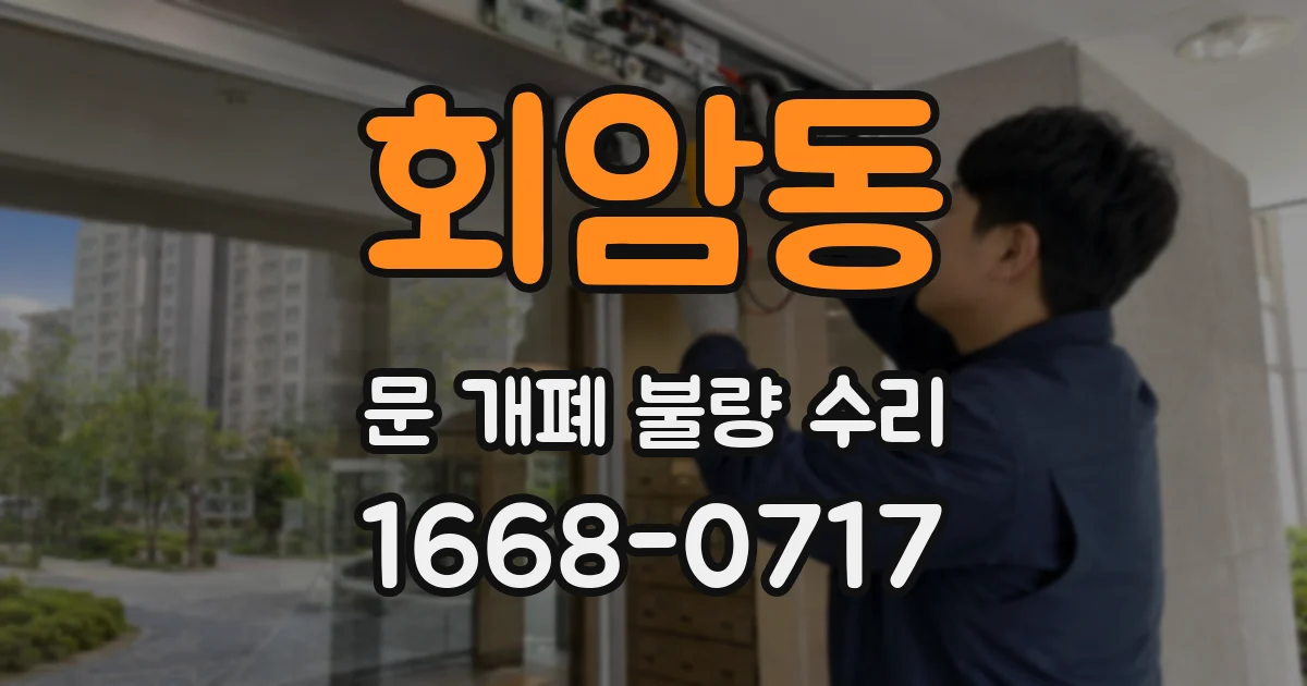 회암동 문 개폐 불량 수리