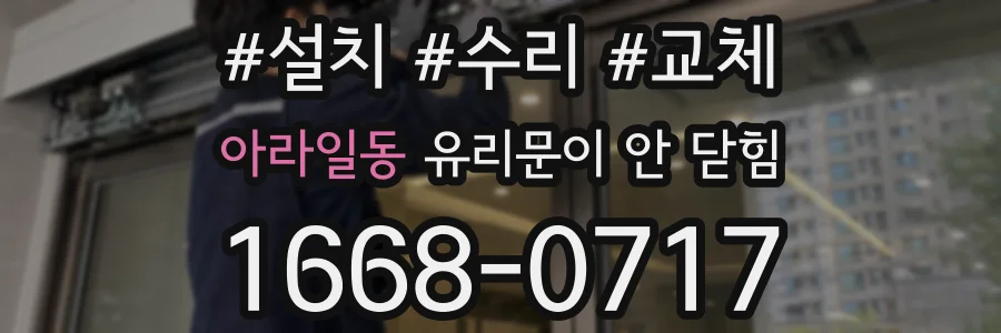 아라일동 유리문이 안 닫힘