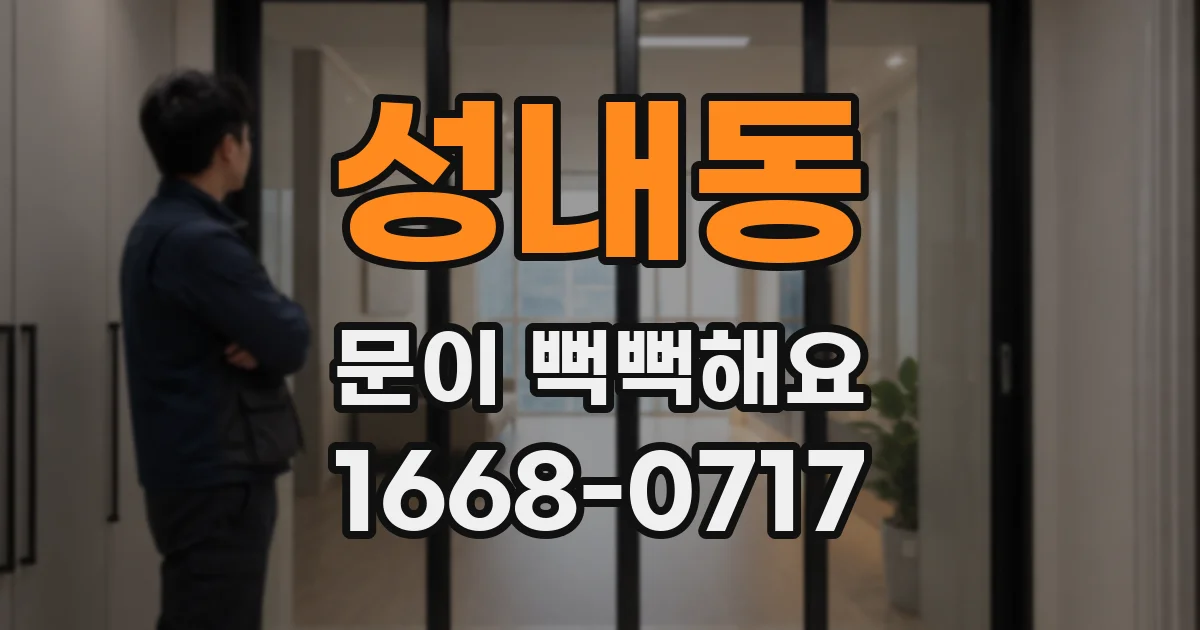 성내동 문이 뻑뻑해요