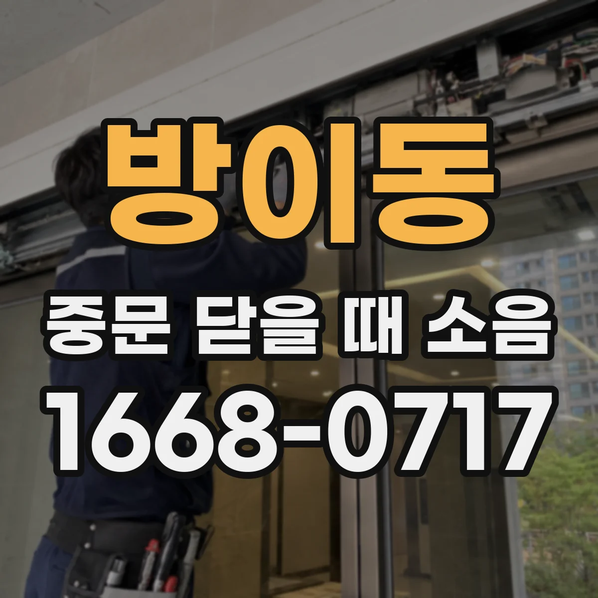 방이동 중문 닫을 때 소음