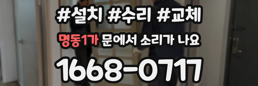 명동1가 문에서 소리가 나요