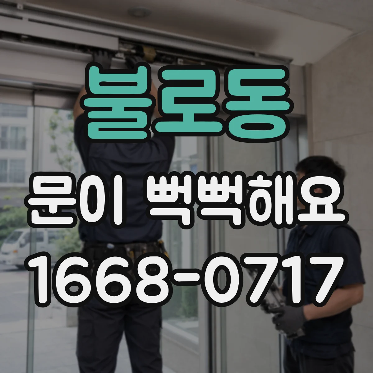 불로동 문이 뻑뻑해요