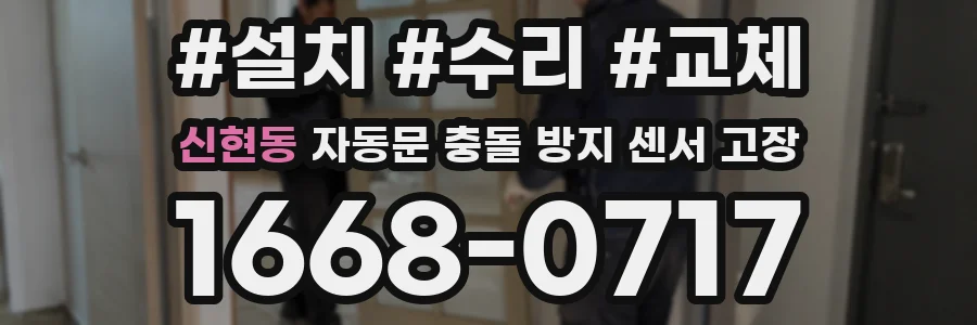 신현동 자동문 충돌 방지 센서 고장