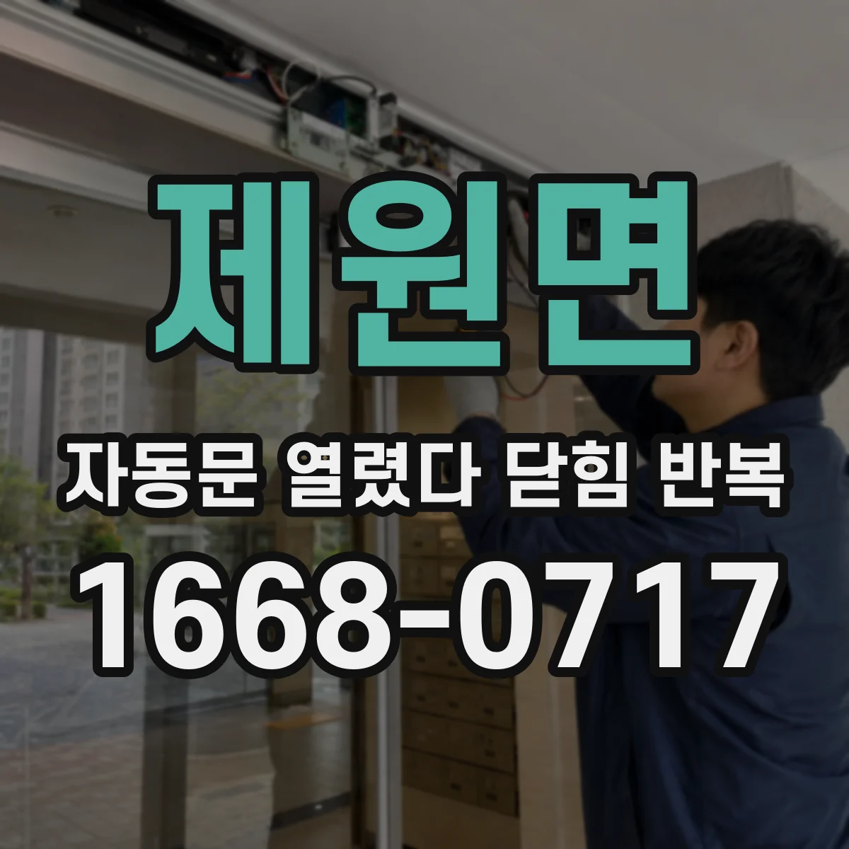 제원면 자동문 열렸다 닫힘 반복 증상은 문이 열렸다가 바로 다시 닫히거나, 멈춘 뒤 다시 작동하는 식으로 나타납니다.