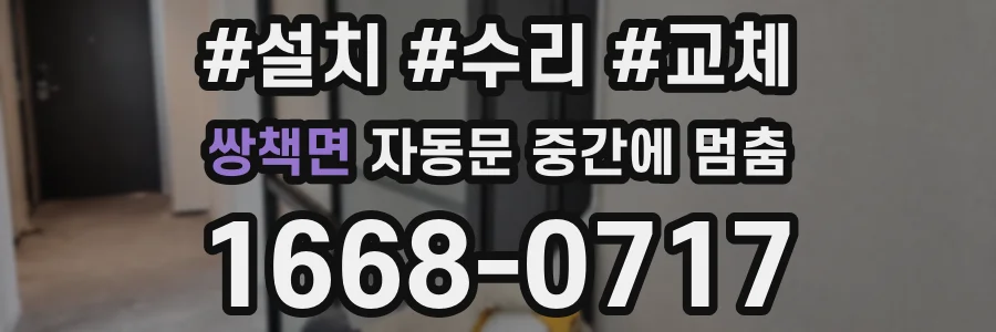 쌍책면 자동문 중간에 멈춤