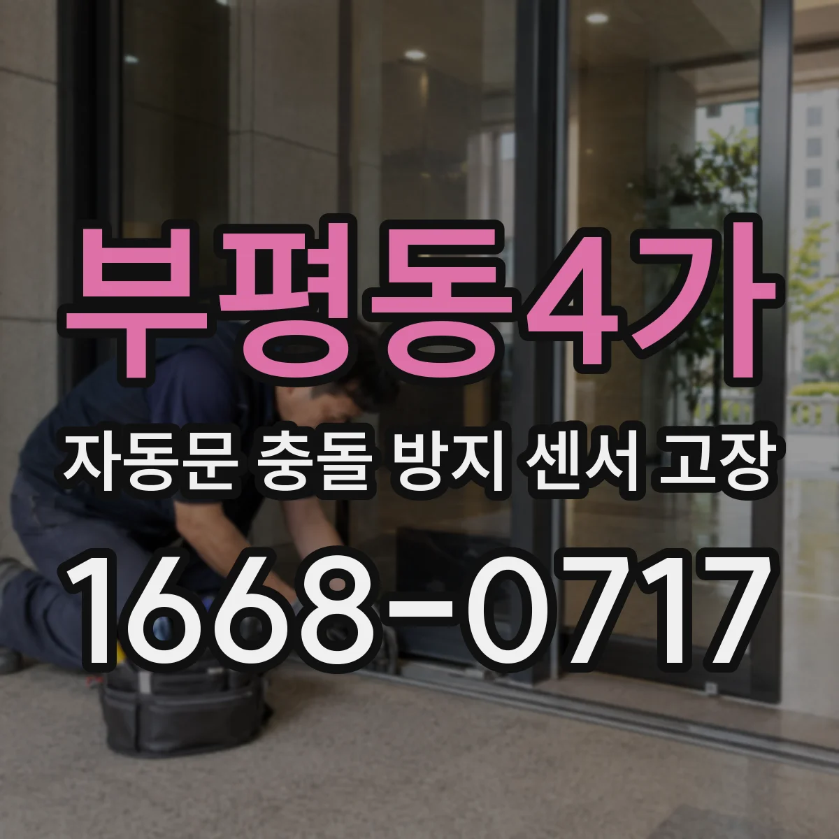 부평동4가 자동문 충돌 방지 센서 고장