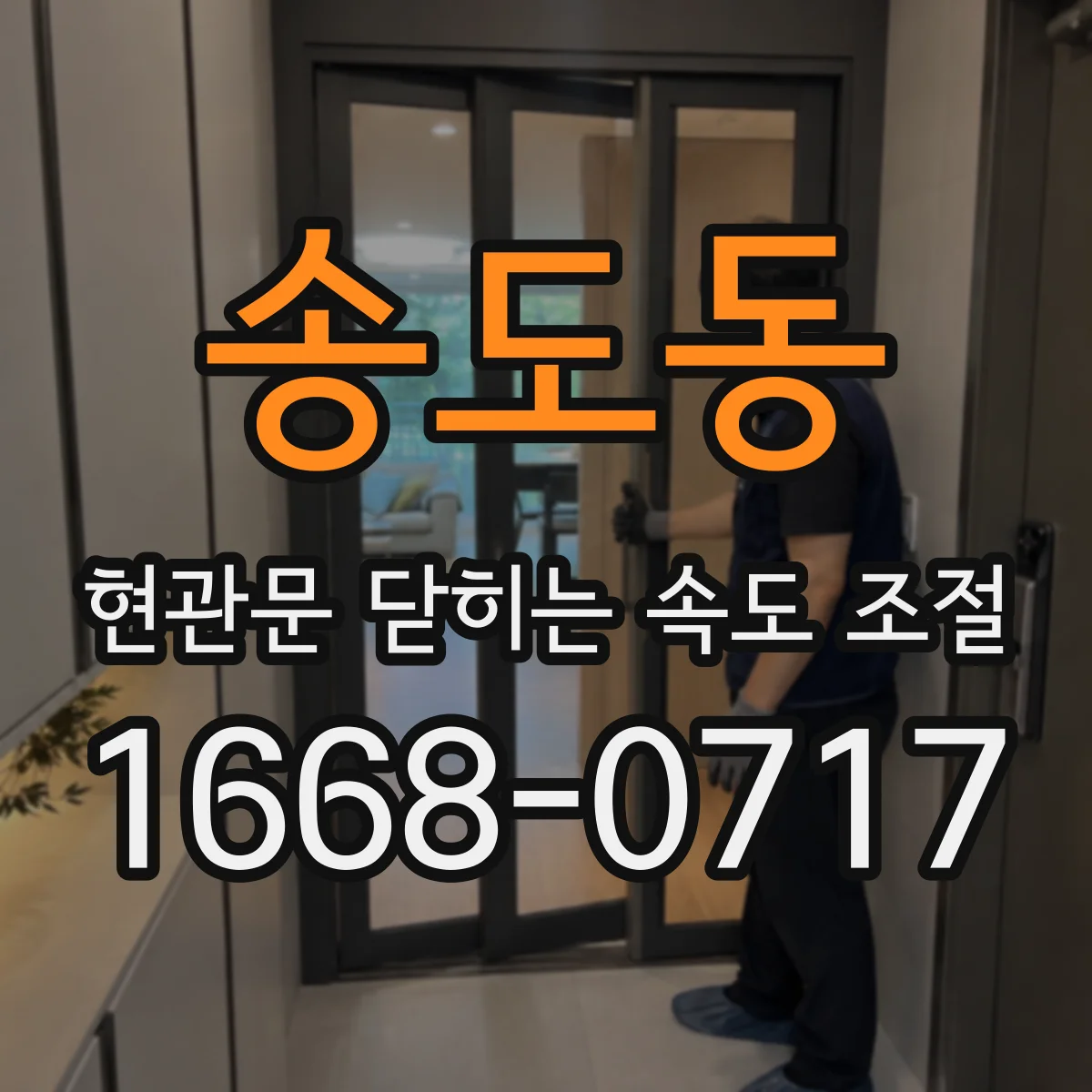 송도동 현관문 닫히는 속도 조절