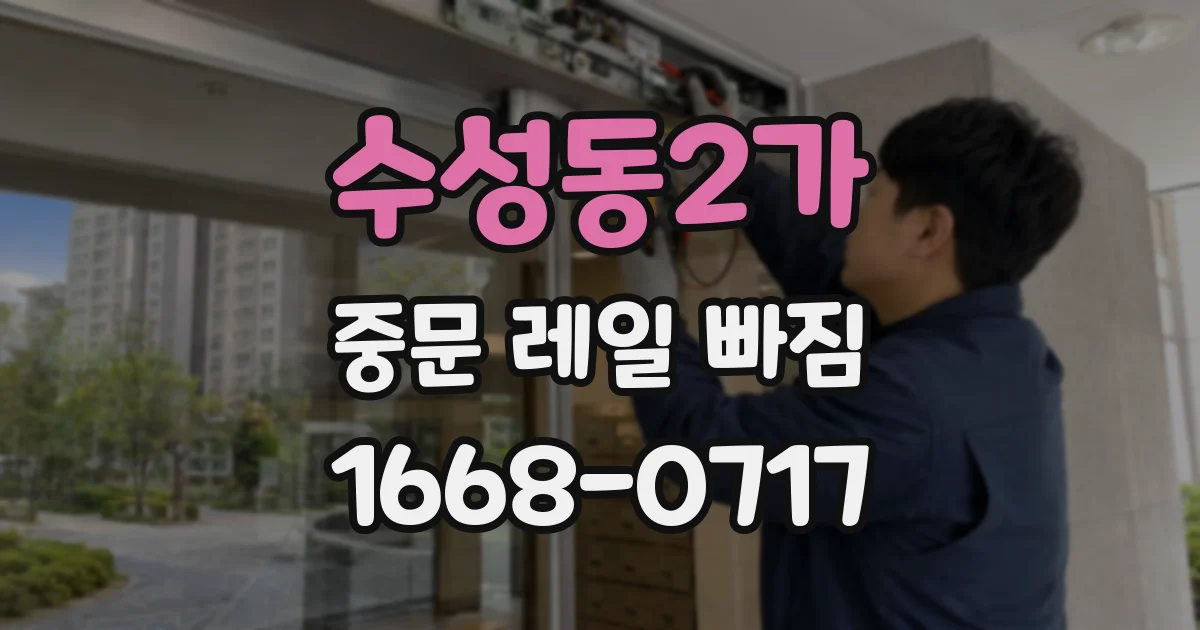 수성동2가 중문 레일 빠짐