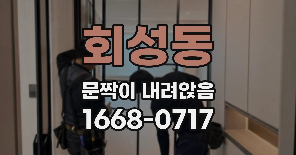회성동 문짝이 내려앉음