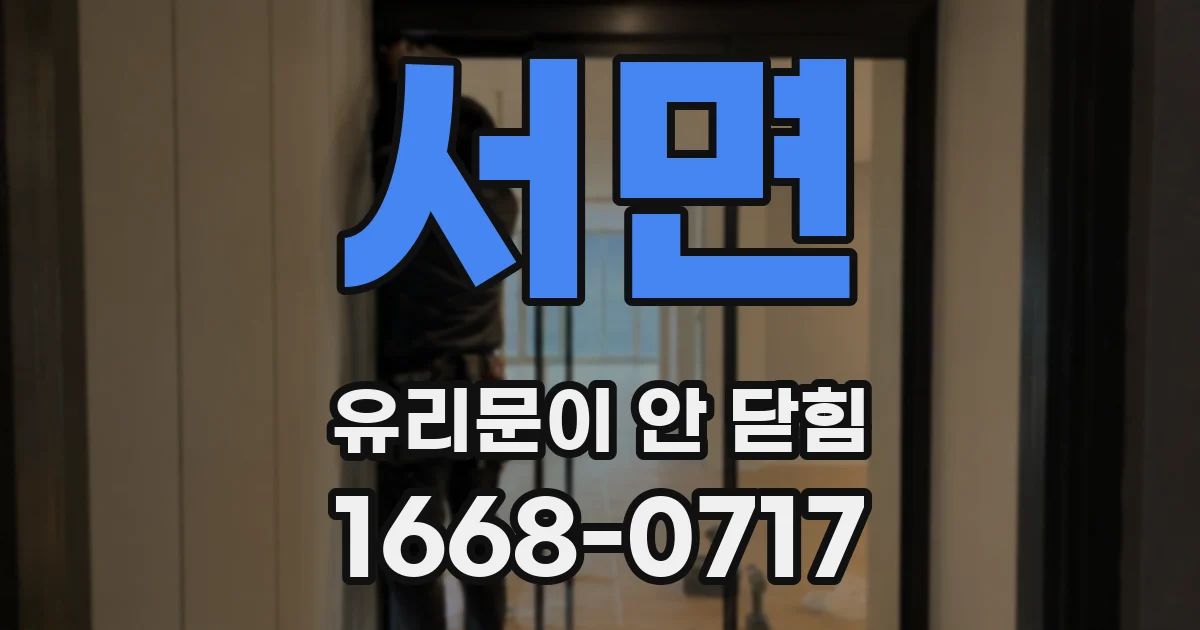 서면 유리문이 안 닫힘