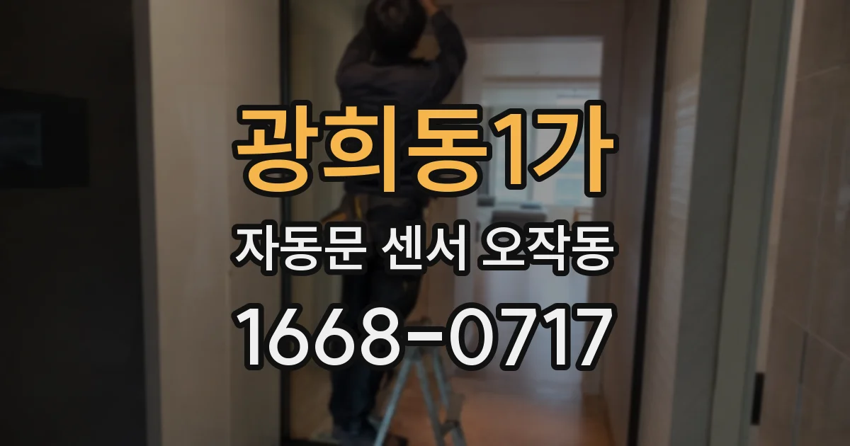 광희동1가 자동문 센서 오작동