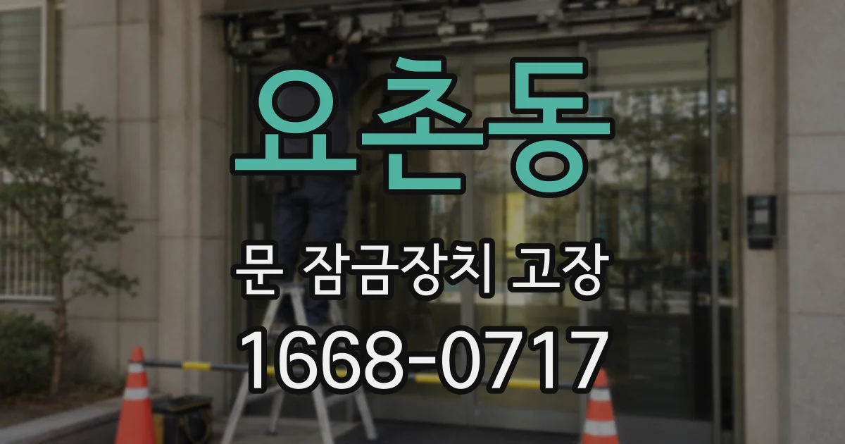 요촌동 문 잠금장치 고장