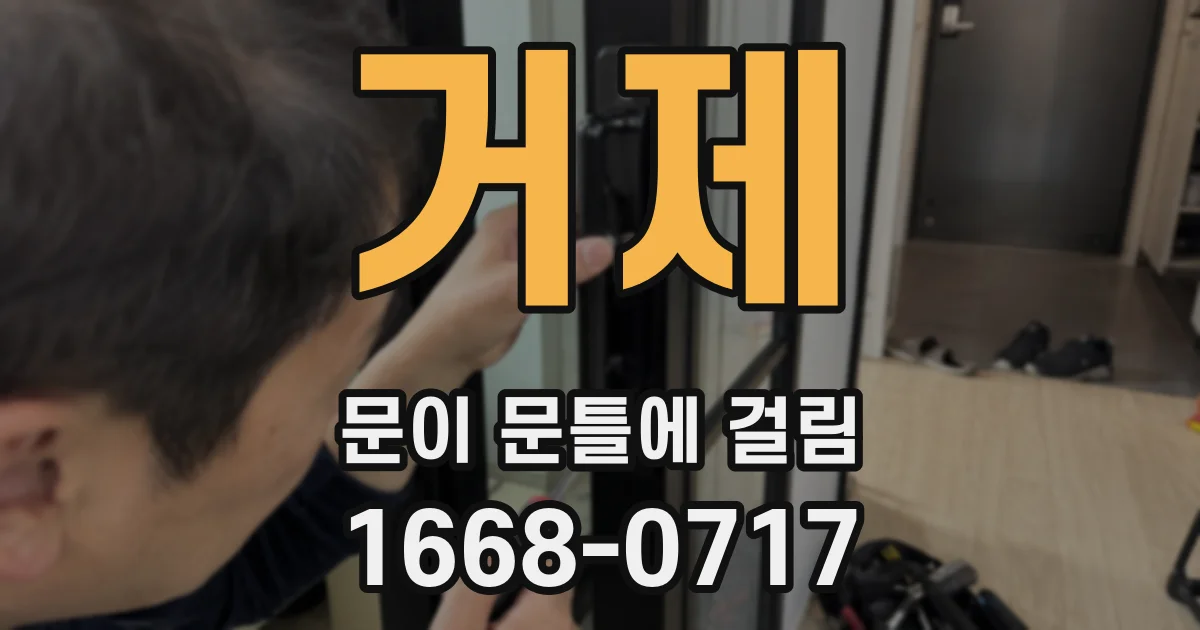 거제 문이 문틀에 걸림