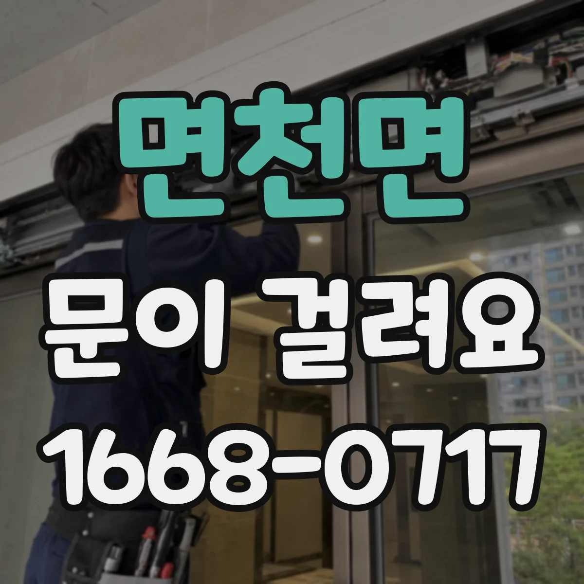 면천면 문이 걸려요