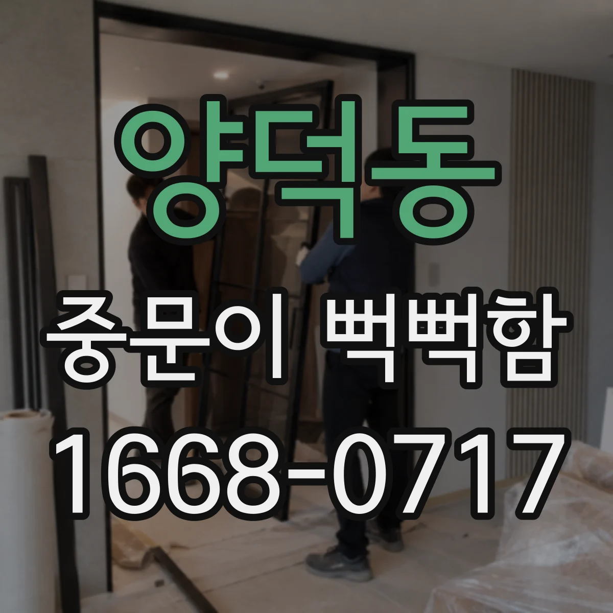 양덕동 중문이 뻑뻑함