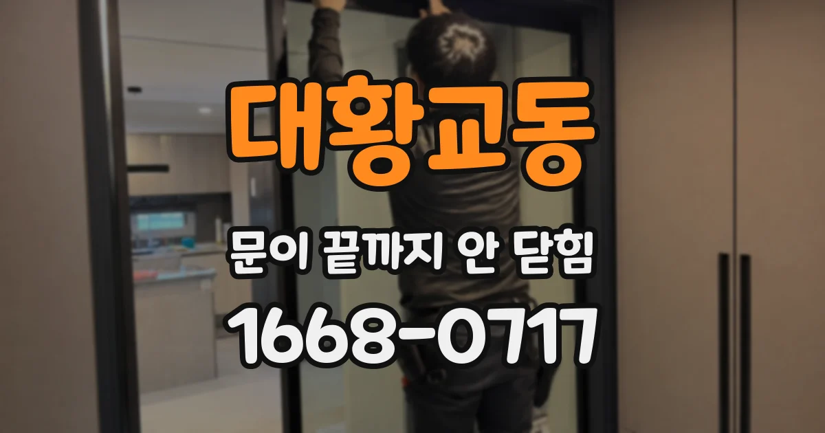 대황교동 문이 끝까지 안 닫힘