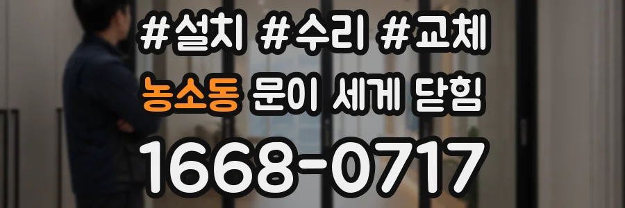 농소동 문이 세게 닫힘