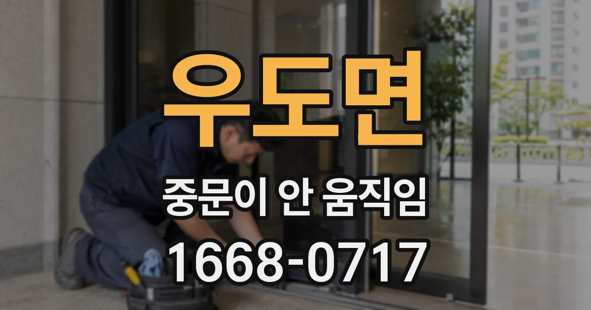 우도면 중문이 안 움직임