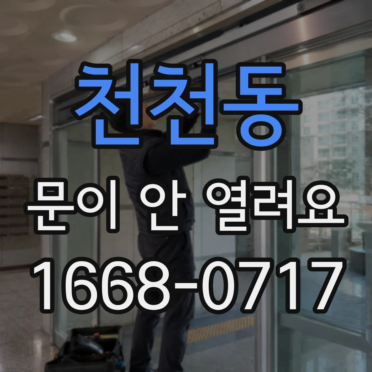 천천동 문이 안 열려요