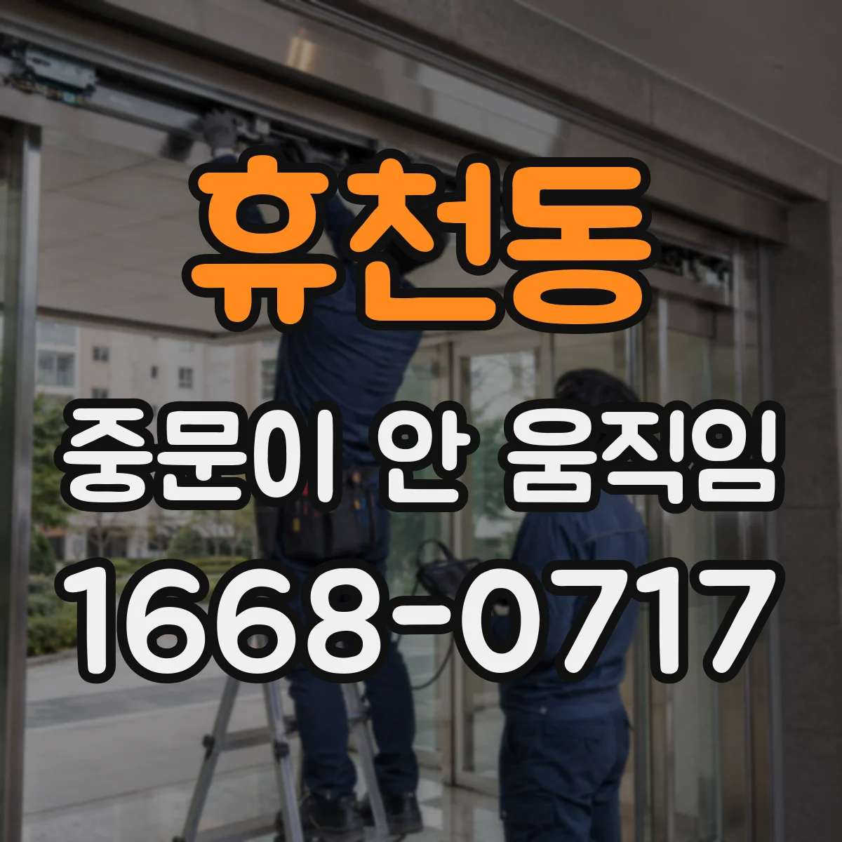 휴천동 중문이 안 움직임