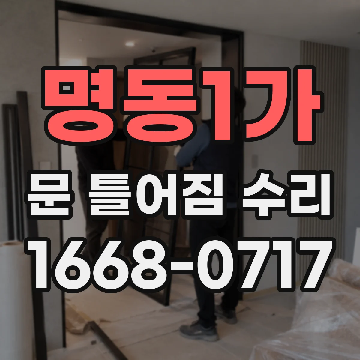 명동1가 문 틀어짐 수리