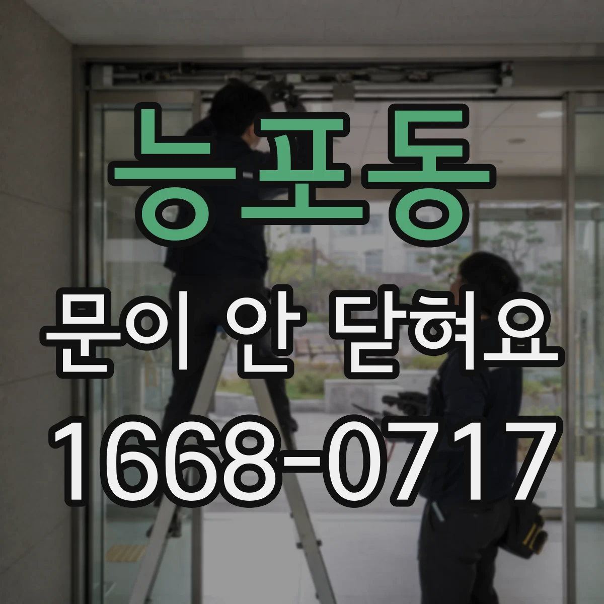 능포동 문이 안 닫혀요