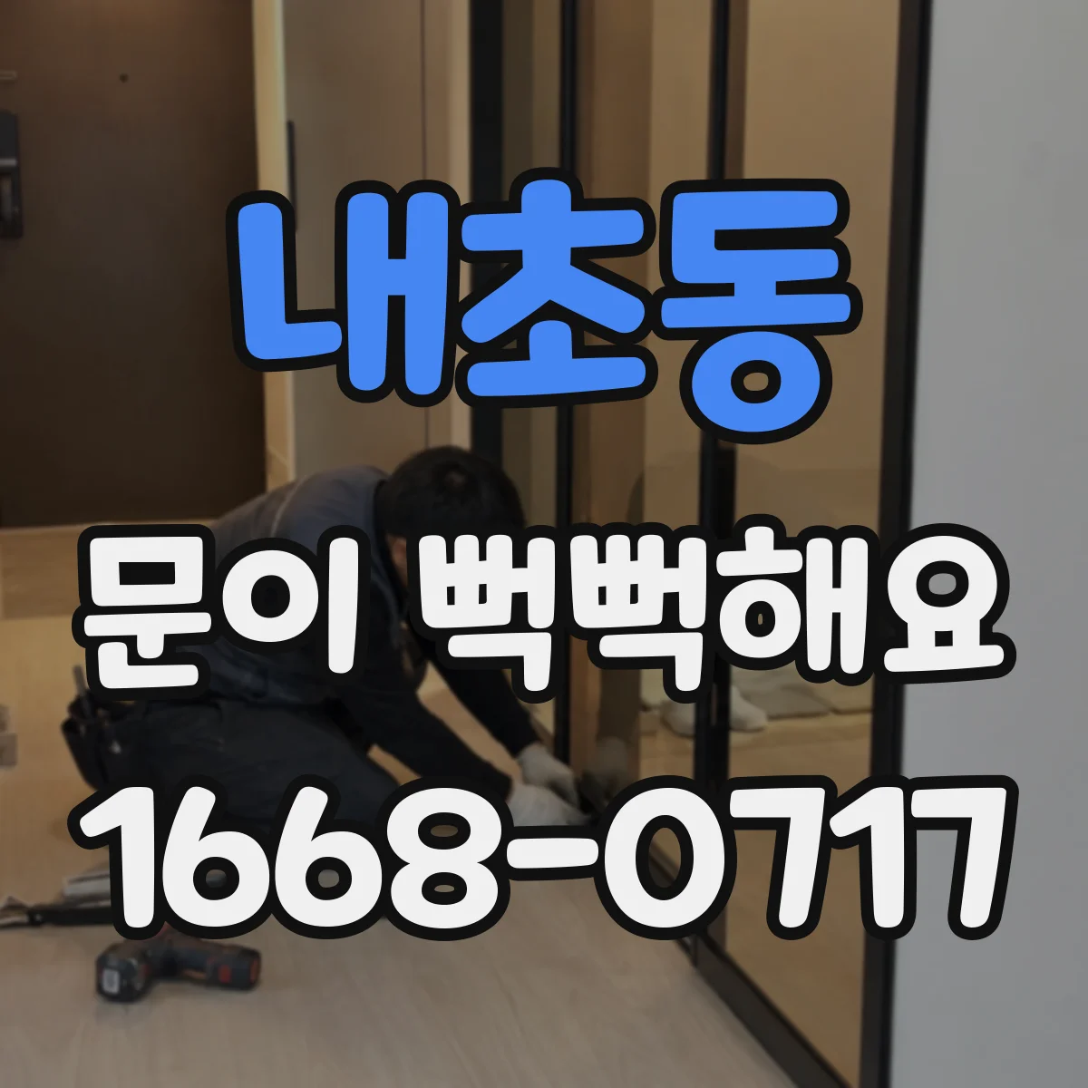 내초동 문이 뻑뻑해요