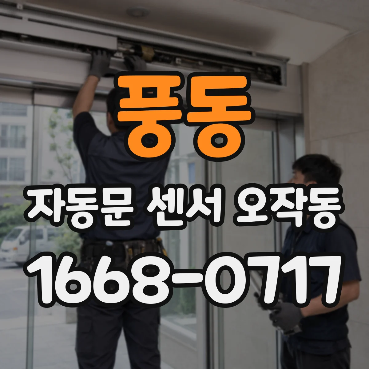풍동 자동문 센서 오작동