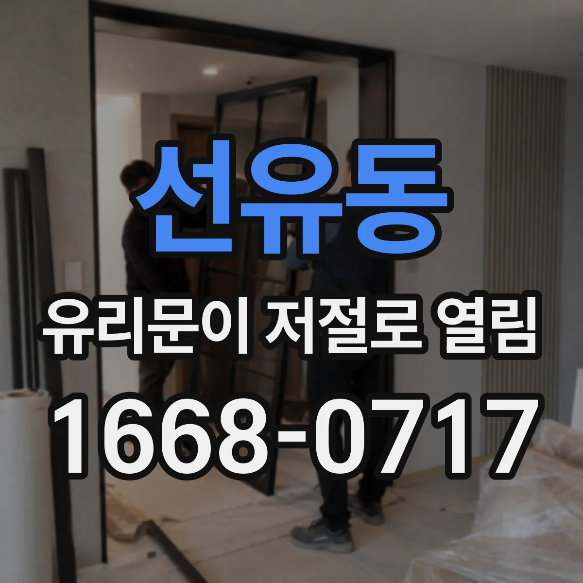 선유동 유리문이 저절로 열림