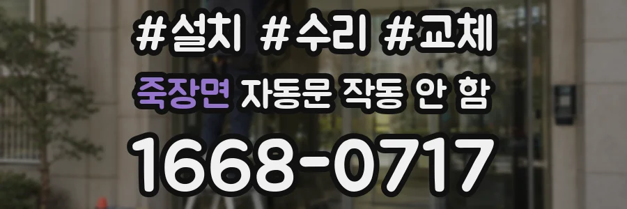 죽장면 자동문 작동 안 함