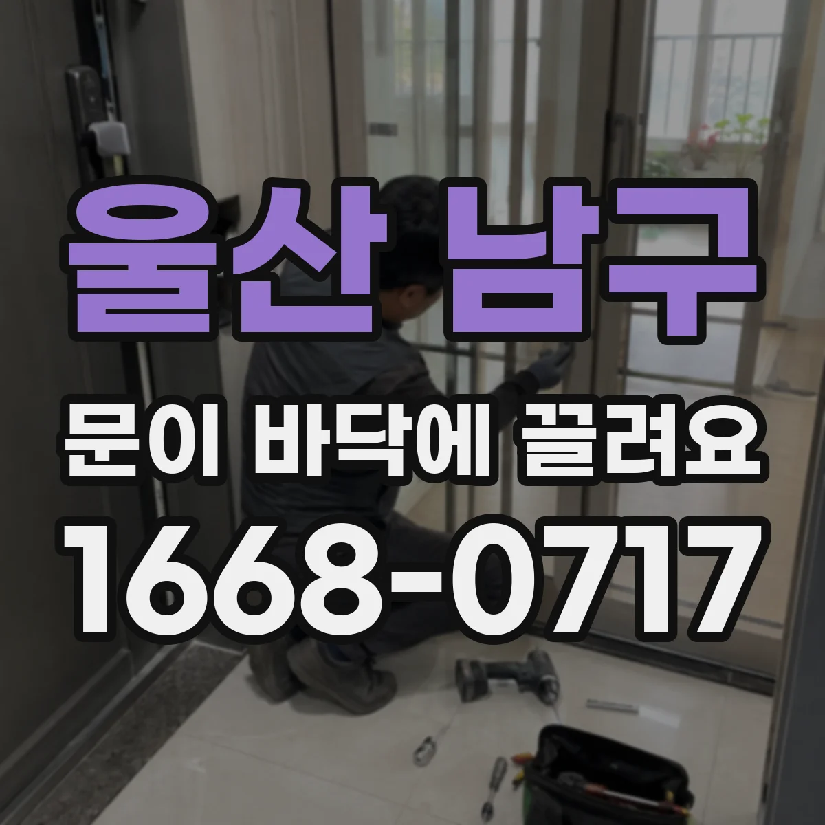 울산 남구 문이 바닥에 끌려요
