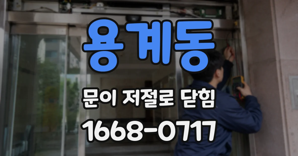 용계동 문이 저절로 닫힘