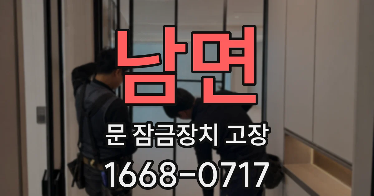 남면 문 잠금장치 고장