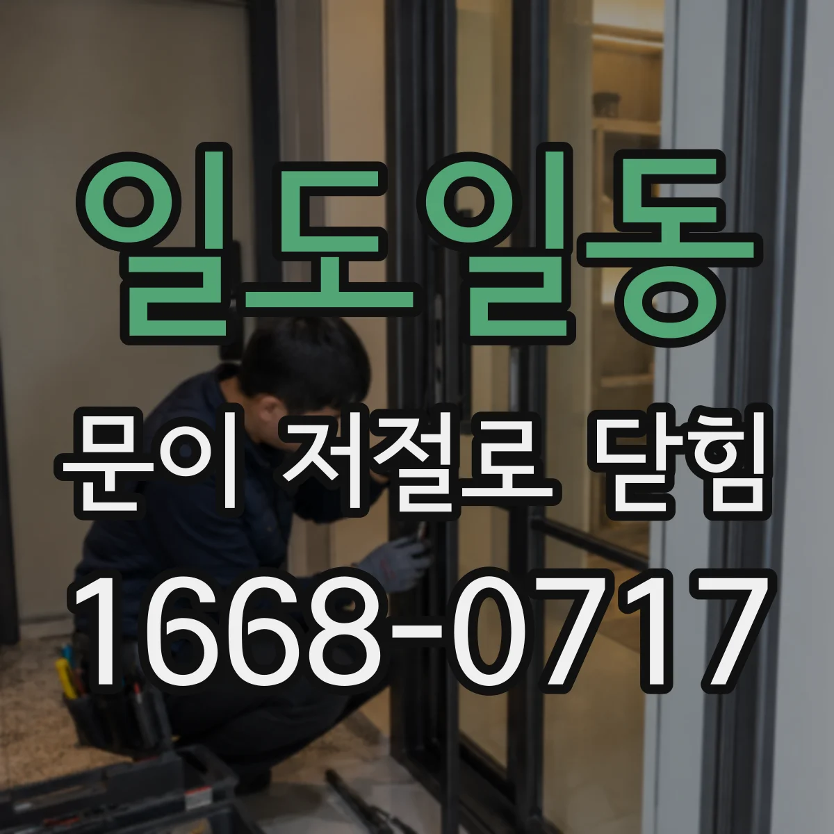 일도일동 문이 저절로 닫힘