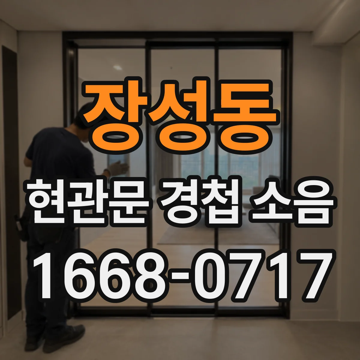장성동 현관문 경첩 소음