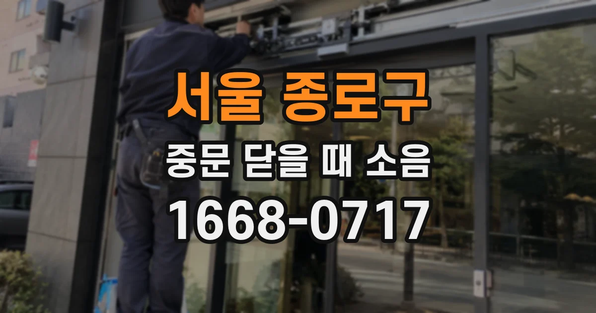 서울 종로구 중문 닫을 때 소음