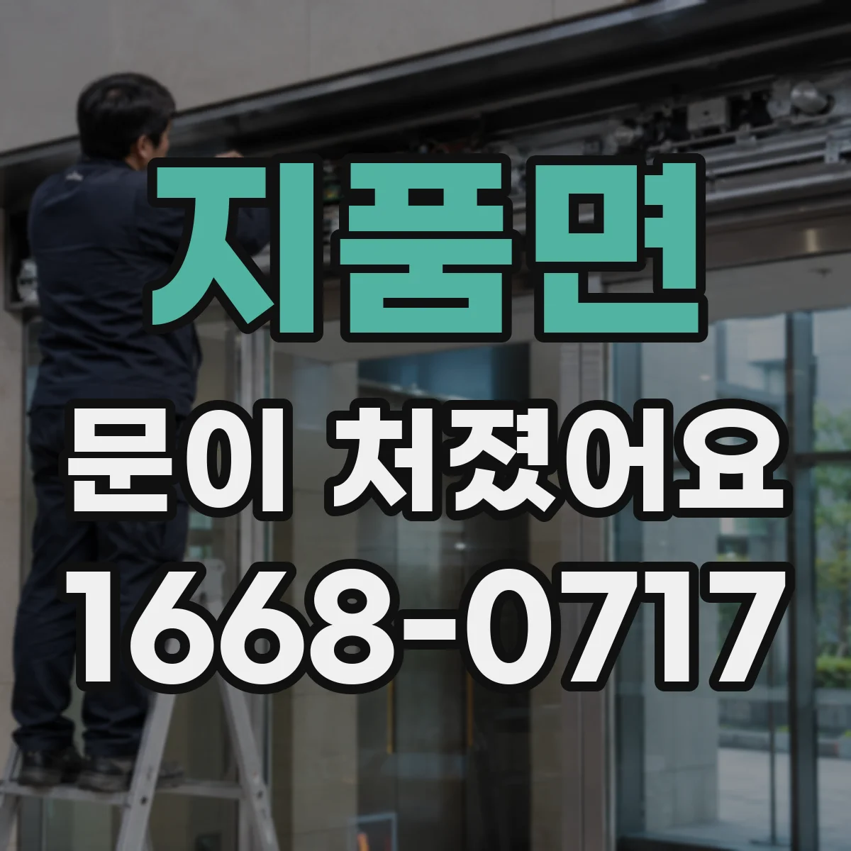 지품면 문이 처졌어요